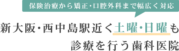 新大阪・西中島駅近く20時まで診療を行う歯科医院
