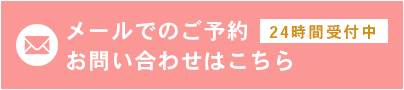 メールでのお問い合わせ