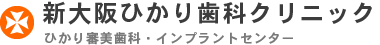 新大阪ひかり歯科クリニック
